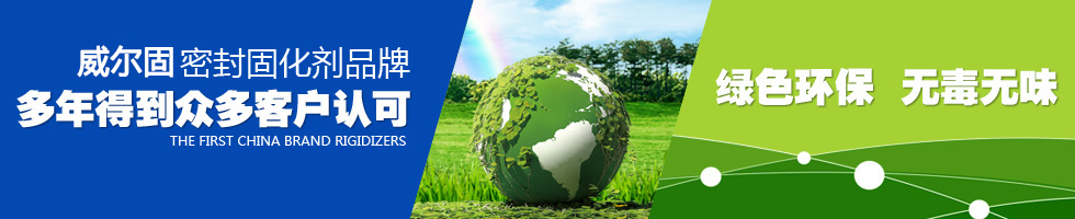 威爾固混凝土密封固化劑品牌 多年得到眾多客戶(hù)認(rèn)可，綠色環(huán)保 無(wú)毒無(wú)味